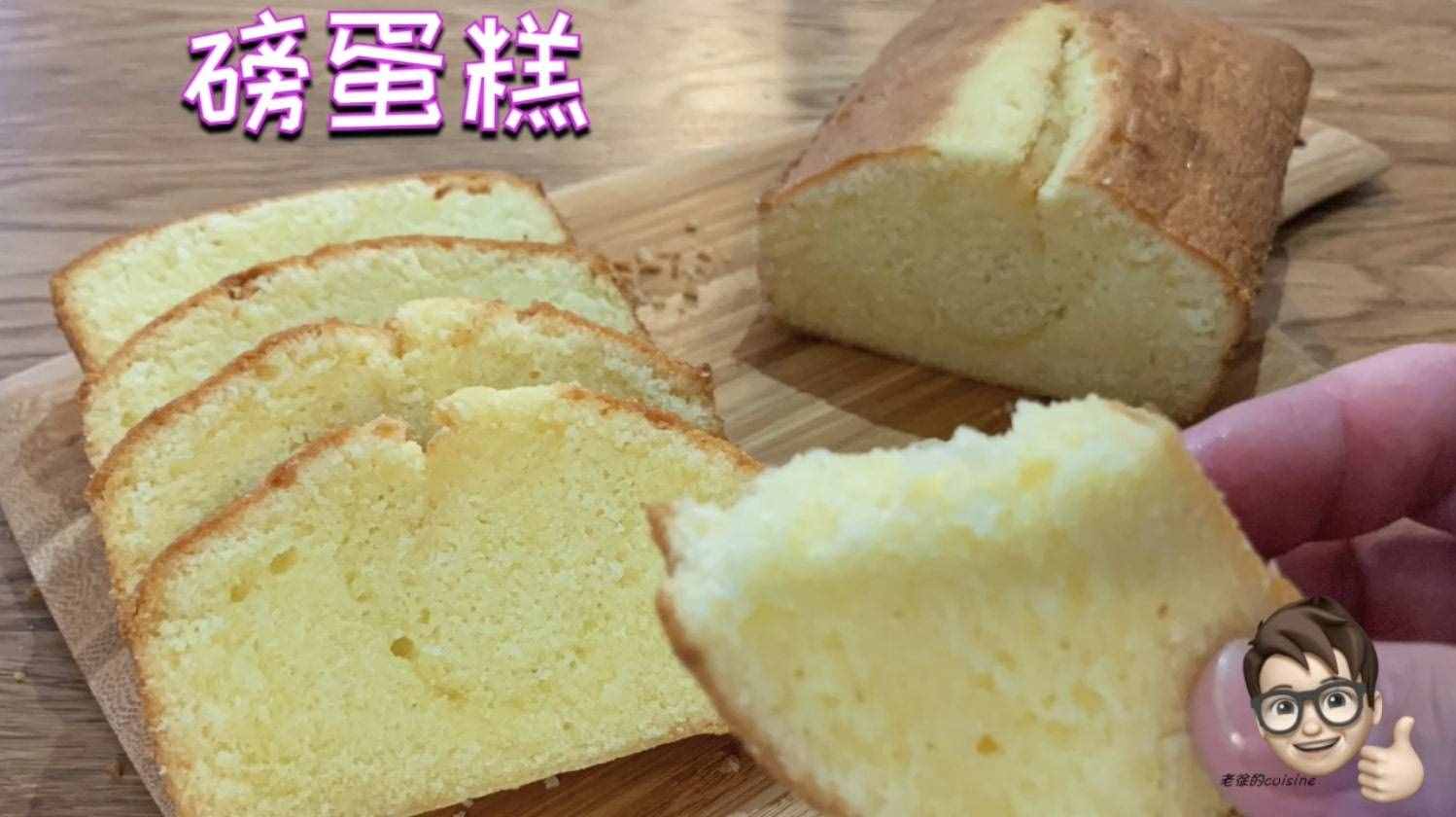 學(xué)習(xí)烘焙逃不過的三大基礎(chǔ)蛋糕之一，新手也能一次成功的，磅蛋糕