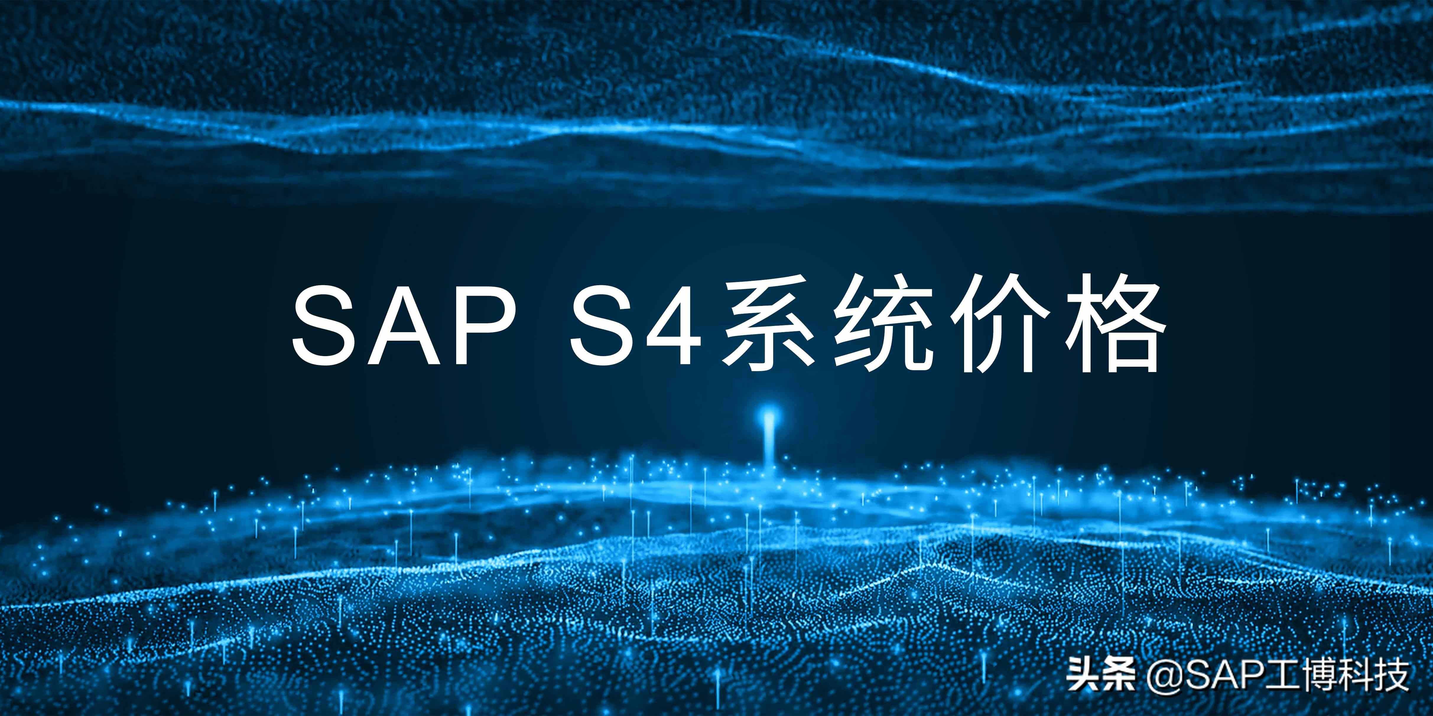 企業(yè)購(gòu)買(mǎi)一套SAP S4系統(tǒng)，需要多少錢(qián)？