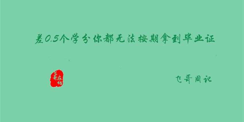 「飛哥周記」差0.5個學(xué)分你都無法按期拿到畢業(yè)證