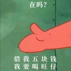 “在嗎？借我20喝奶茶”海綿寶寶借錢套路最全合集