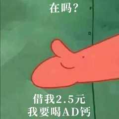 “在嗎？借我20喝奶茶”海綿寶寶借錢套路最全合集