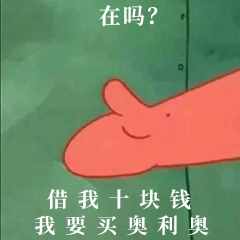 “在嗎？借我20喝奶茶”海綿寶寶借錢套路最全合集