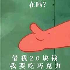 “在嗎？借我20喝奶茶”海綿寶寶借錢套路最全合集