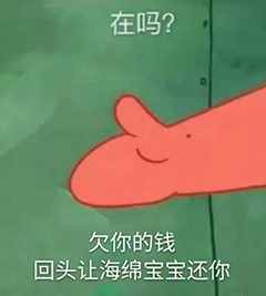 “在嗎？借我20喝奶茶”海綿寶寶借錢套路最全合集