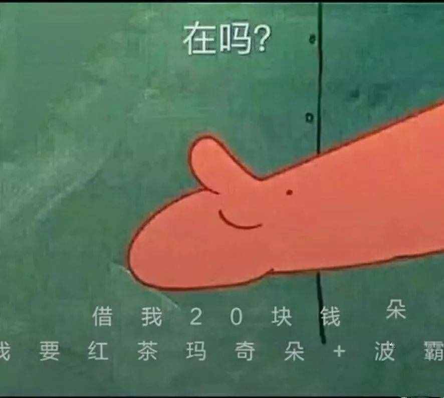 “在嗎？借我20喝奶茶”海綿寶寶借錢套路最全合集