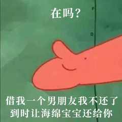 “在嗎？借我20喝奶茶”海綿寶寶借錢套路最全合集