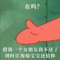 “在嗎？借我20喝奶茶”海綿寶寶借錢套路最全合集