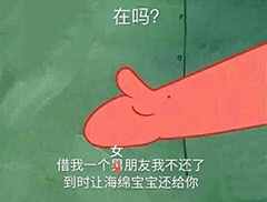 “在嗎？借我20喝奶茶”海綿寶寶借錢套路最全合集