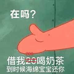 “在嗎？借我20喝奶茶”海綿寶寶借錢套路最全合集
