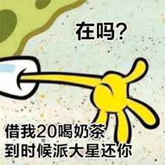 “在嗎？借我20喝奶茶”海綿寶寶借錢套路最全合集