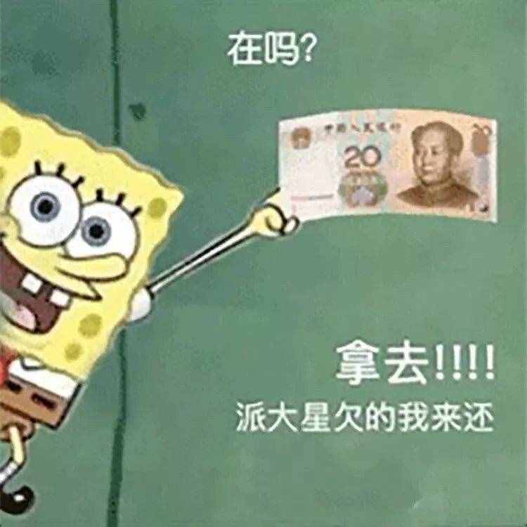 “在嗎？借我20喝奶茶”海綿寶寶借錢套路最全合集