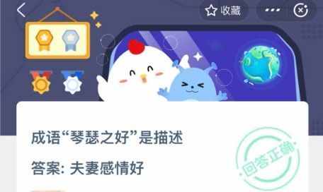 成語(yǔ)琴瑟之好是描述？10月24日螞蟻莊園今日答案[多圖]圖片1