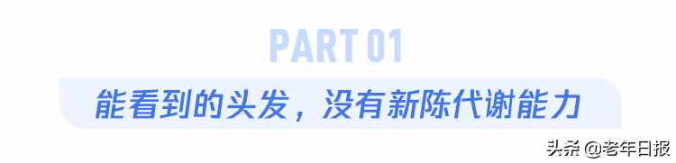 頭發(fā)太長，會和身體搶營養(yǎng)？真相是這樣的