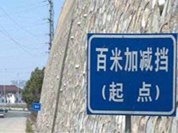 科三｜百米加減檔技巧解析