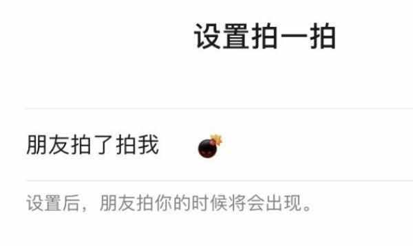 微信拍一拍炸一炸怎么設(shè)置？只需在拍一拍設(shè)置中添加炸彈表情