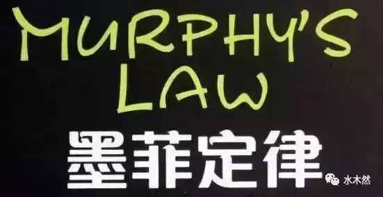 神奇的墨菲定律，很多人竟然還不知道