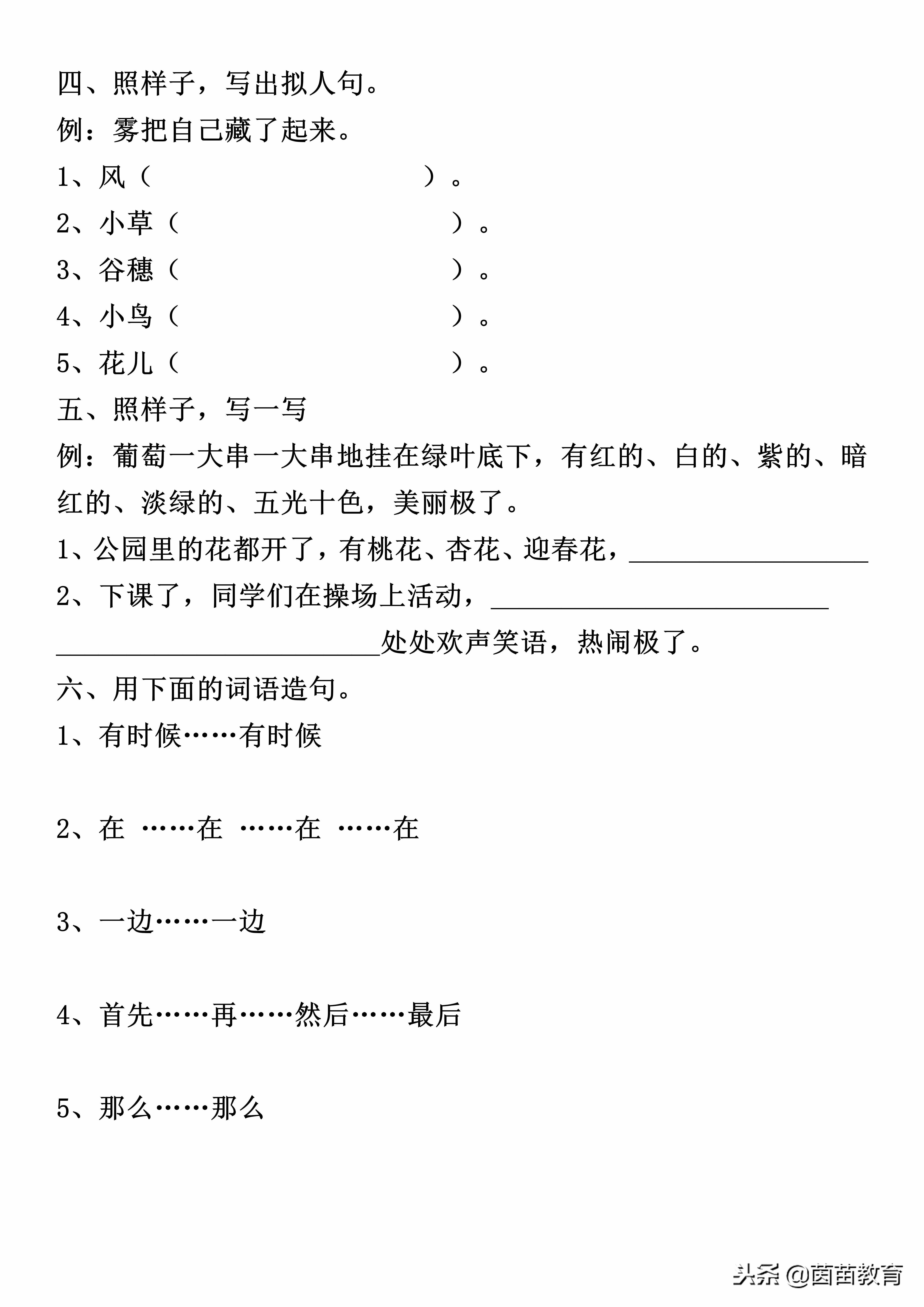 二年級上冊語文擴句、反問句、比喻句、擬人句、造句練習(xí)