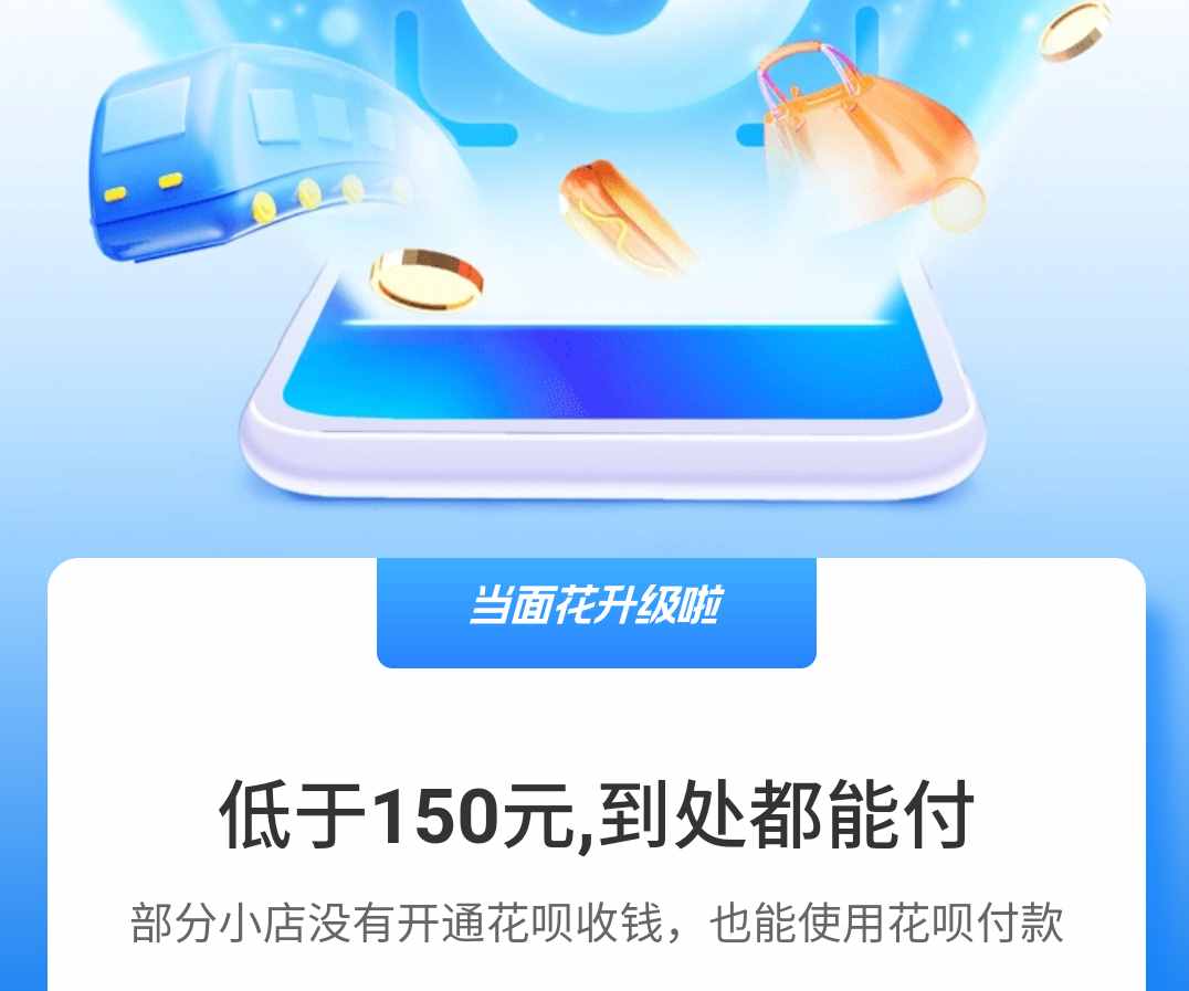 支付寶升級花唄當面花，每筆交易不超過150元，無限額使用