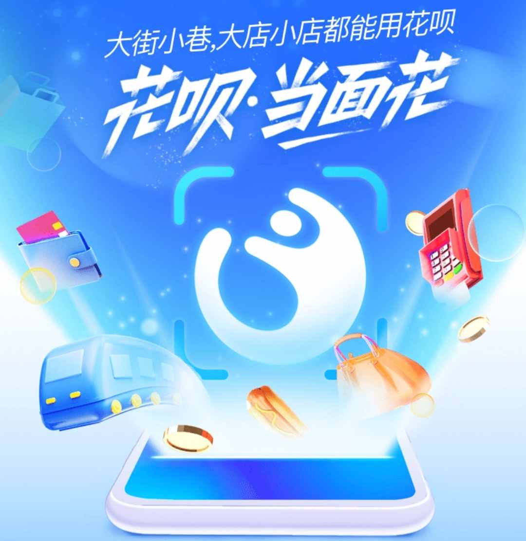 支付寶升級花唄當面花，每筆交易不超過150元，無限額使用