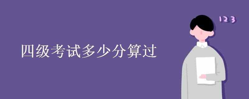 四級(jí)考試多少分算過(guò) 通過(guò)率高嗎