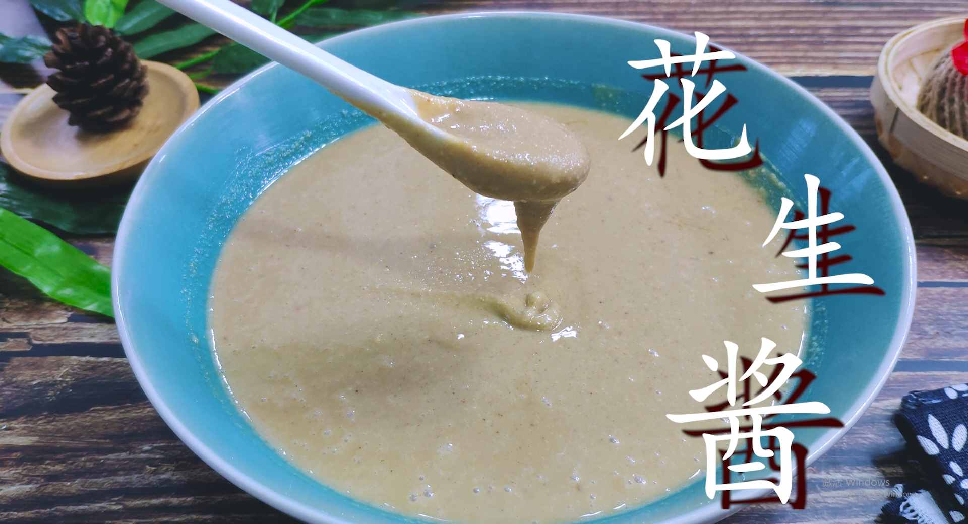 自制花生醬，無任何添加劑，放半年不會壞，吃拌面和火鍋更香濃