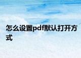 怎么設置pdf默認打開方式