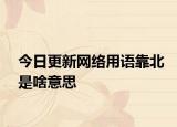 今日更新網(wǎng)絡(luò)用語靠北是啥意思