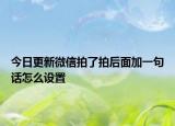今日更新微信拍了拍后面加一句話怎么設置