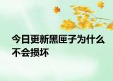 今日更新黑匣子為什么不會(huì)損壞