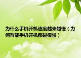 為什么手機開機速度越來越慢（為何智能手機開機都是很慢）