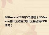 360se.exe*32有5個(gè)進(jìn)程（360se.exe是什么進(jìn)程 為什么會(huì)占用CPU過高）