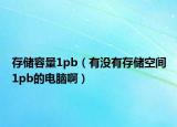 存儲容量1pb（有沒有存儲空間1pb的電腦?。? /></span></a>
                        <h2><a href=