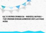 QQ飛行機(jī)甲模式英雄模式有一首歌是我之前參加過一個(gè)夏令營(yíng)的我聽老師說是法西斯軍歌它叫什么名字哼起來是的