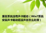 重裝系統(tǒng)沒有聲卡驅(qū)動（Win7系統(tǒng)安裝聲卡驅(qū)動后沒聲音怎么處理）