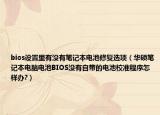 bios設(shè)置里有沒(méi)有筆記本電池修復(fù)選項(xiàng)（華碩筆記本電腦電池BIOS沒(méi)有自帶的電池校準(zhǔn)程序怎樣辦?）