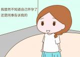 今日更新懷孕初期癥狀有哪些（孕早期身體有什么癥狀）