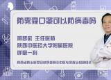 今日更新防霧霾口罩可以防病毒嗎（防霧霾口罩可以防病毒嗎）