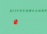今日更新大學要修滿多少學分(學分差1分真不給畢業(yè)嗎)