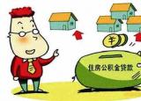 今日更新公積金裝修貸款（公積金裝修貸款利率是多少）
