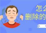 今日更新微信能否選擇性刪除聊天記錄（微信能否選擇性刪除聊）