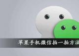 今日更新微信怎么拍別人（微信拍一拍炸一炸怎么設(shè)置）