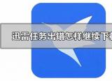 今日更新迅雷任務(wù)出錯(cuò)解決辦法（任務(wù)出錯(cuò)怎樣繼續(xù)下載）
