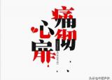 今日更新痛徹心扉是什么意思（痛入心扉的意思）