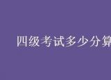 今日更新4級多少分過（四級考試多少分算過 通過率高嗎）
