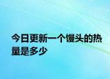 今日更新一個(gè)饅頭的熱量是多少
