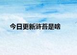 今日更新滸苔是啥