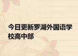 今日更新羅湖外國語學(xué)校高中部