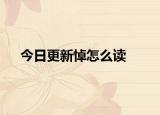 今日更新悼怎么讀