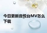 今日更新音悅臺MV怎么下載