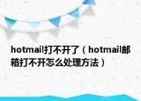 hotmail打不開(kāi)了（hotmail郵箱打不開(kāi)怎么處理方法）